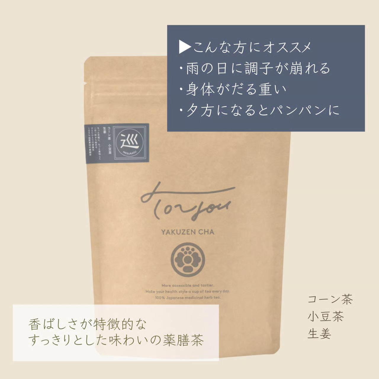 【コーン茶ベース】重く感じたりパンパンになる方へ|巡 MEGURASU※ノンカフェイン