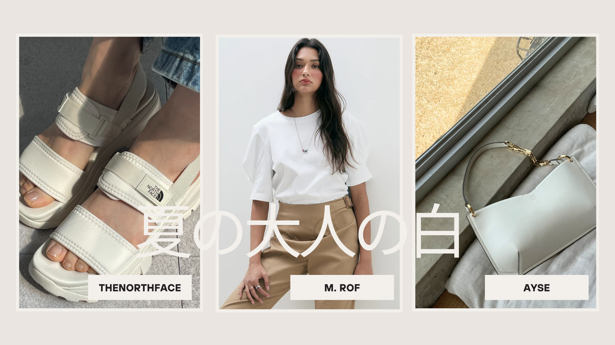 韓国ブランドTHE NORTH FACE・AYSE・M.ROFの白ワンピースや黒サンダルを使った、大人のモノトーン夏コーデ