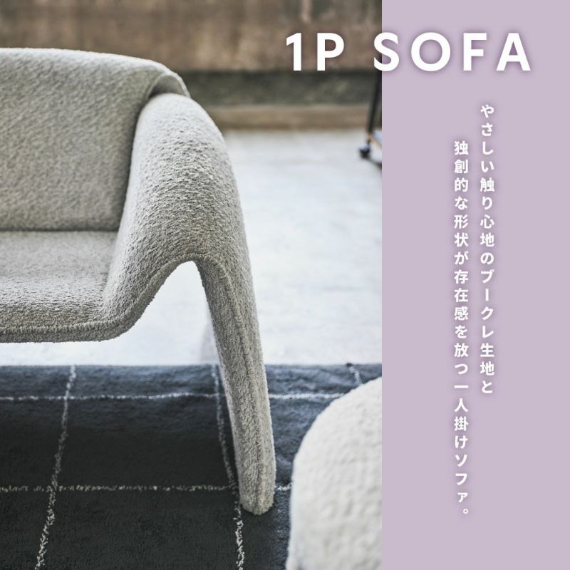 ソファ  一人掛け 一人暮らし おしゃれ 北欧 シンプル ブークレ生地｜NENE