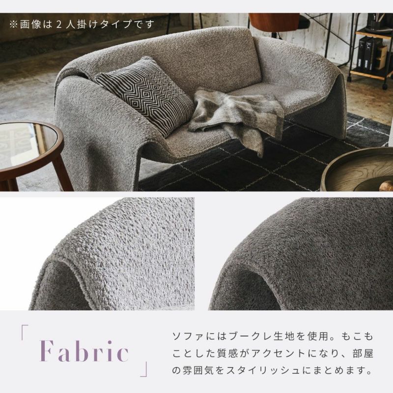 ソファ  一人掛け 一人暮らし おしゃれ 北欧 シンプル ブークレ生地｜NENE