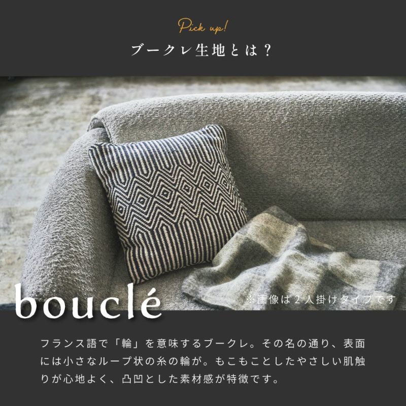 ソファ  一人掛け 一人暮らし おしゃれ 北欧 シンプル ブークレ生地｜NENE