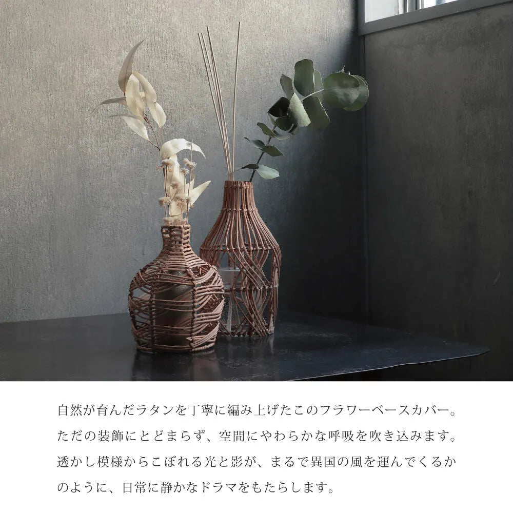 ラタン編みのナチュラルな魅力で、異国雰囲気をそっと奏でるフラワーベースカバー |2デザイン