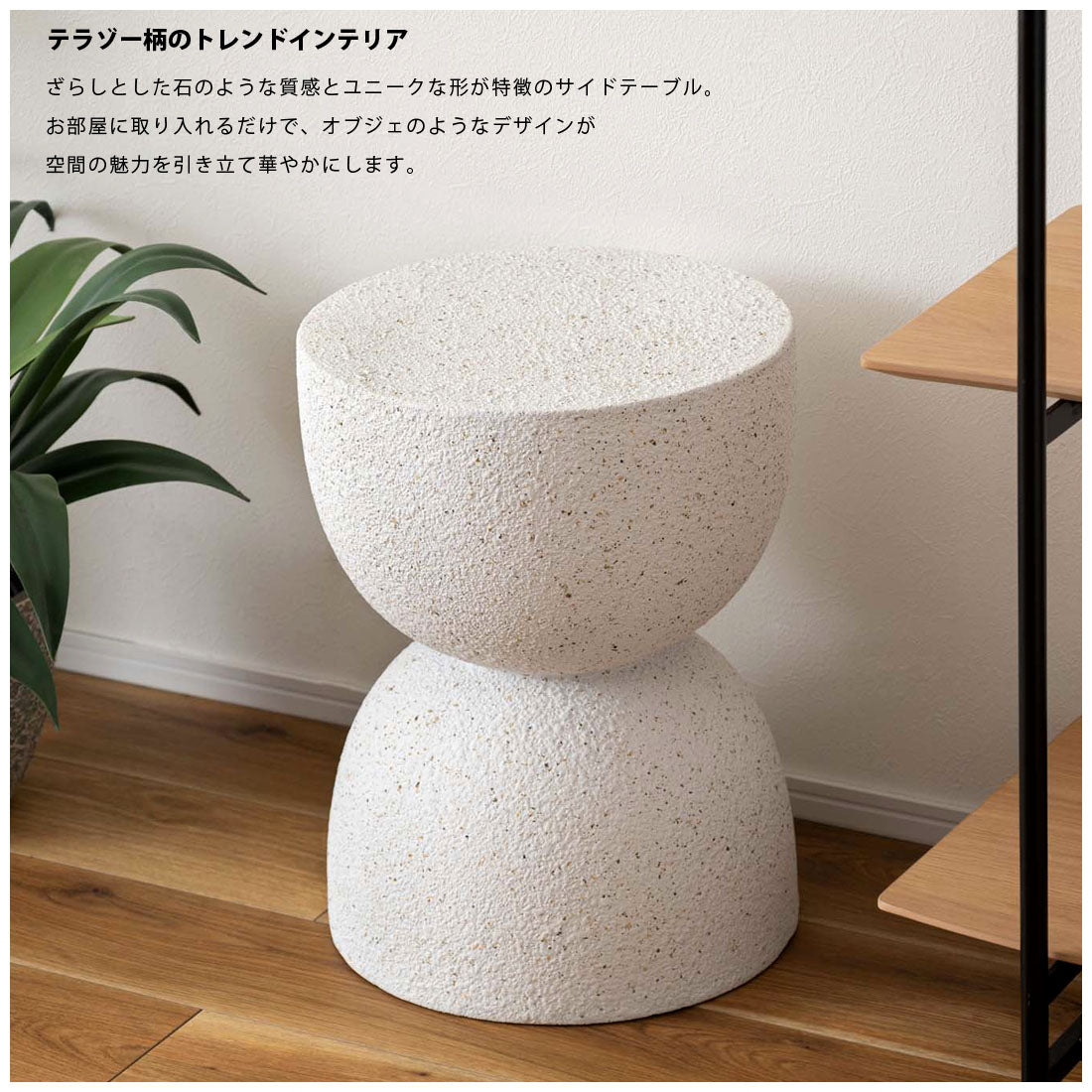 テラゾー柄でお部屋に個性を サイドテーブル 高さ46cm シンプル 北欧 ベッドサイド｜STONE