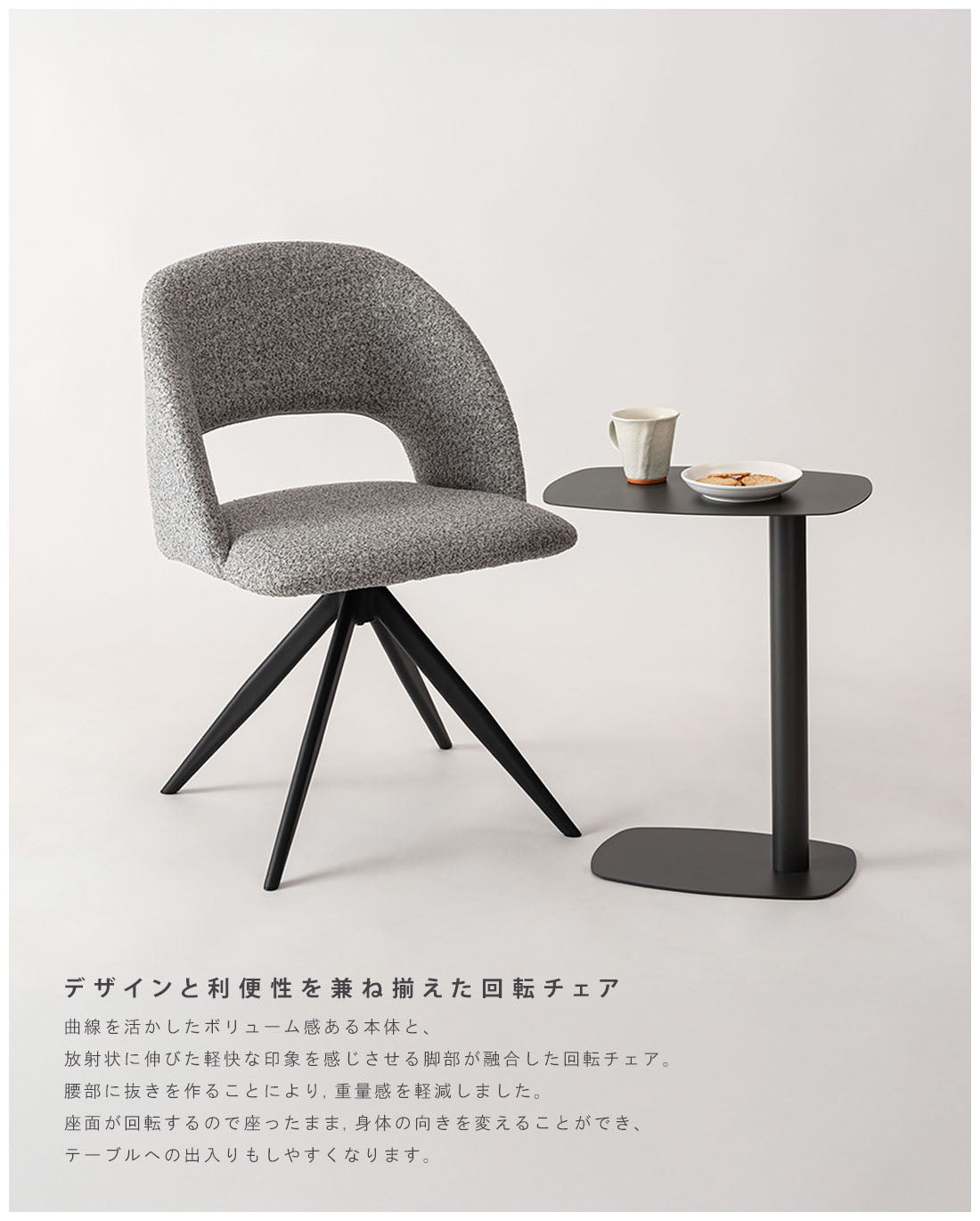 回転チェア｜デザインと利便性を兼ね備えたスタイリッシュな360度回転式ダイニングチェア