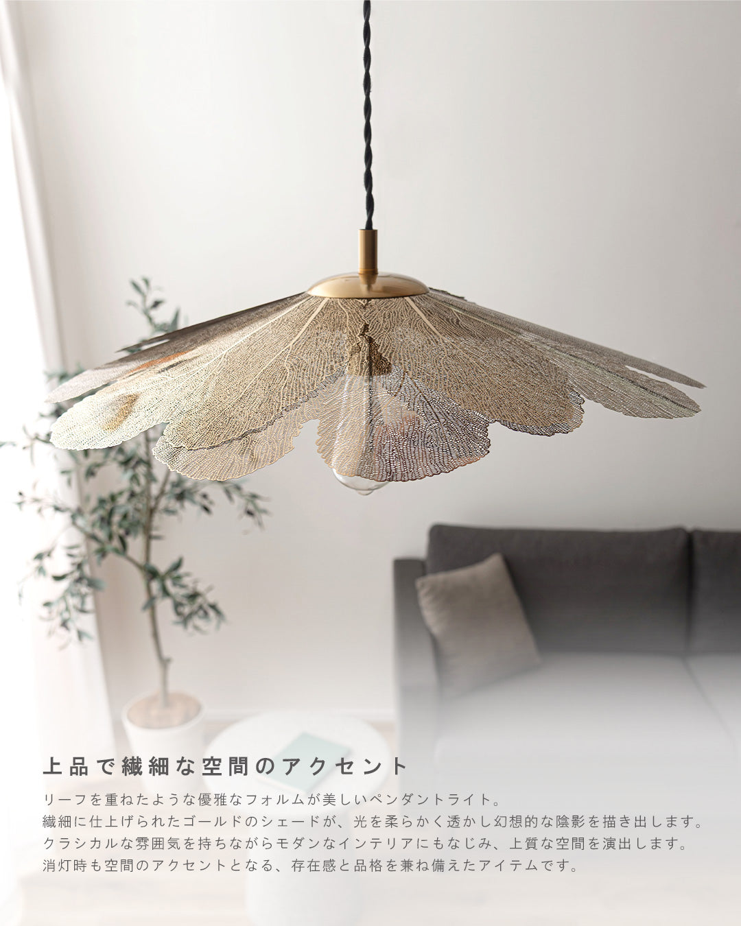 繊細なリーフのシェードが美しいペンダントライト ｜FOLIA