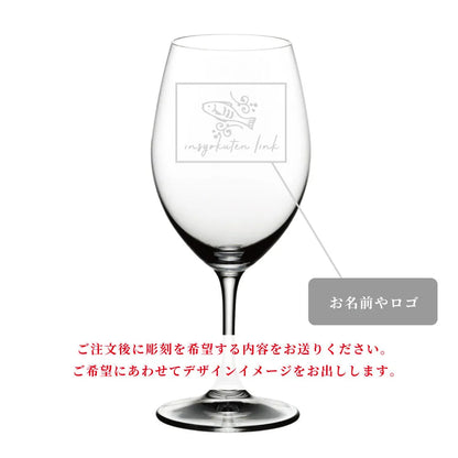 RIEDEL オヴァチュア オリジナル彫刻ワイングラス
