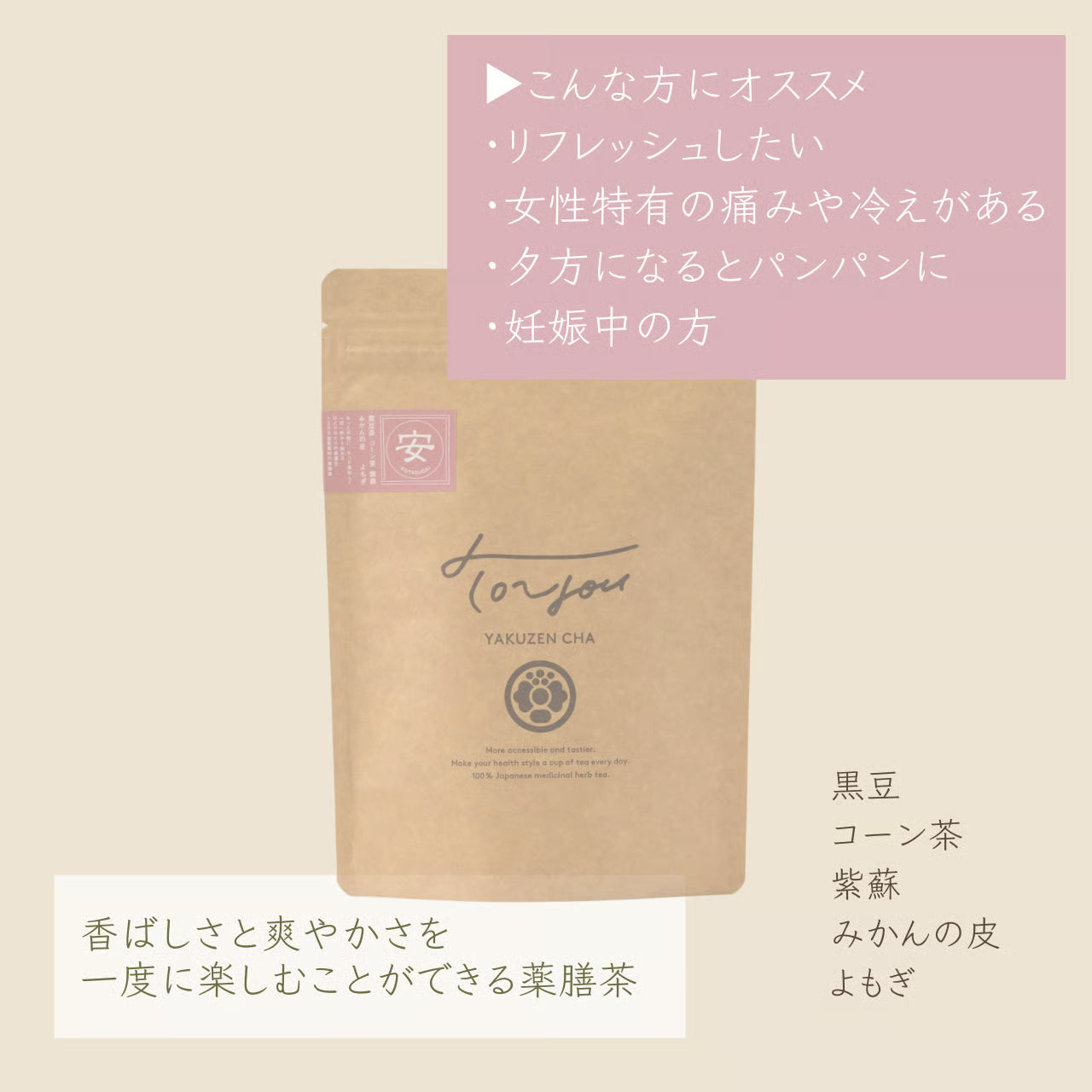 【黒豆茶ベース】妊婦さんにもおすすめできるやさしい薬膳茶｜安 KOYASUGAI※ノンカフェイン