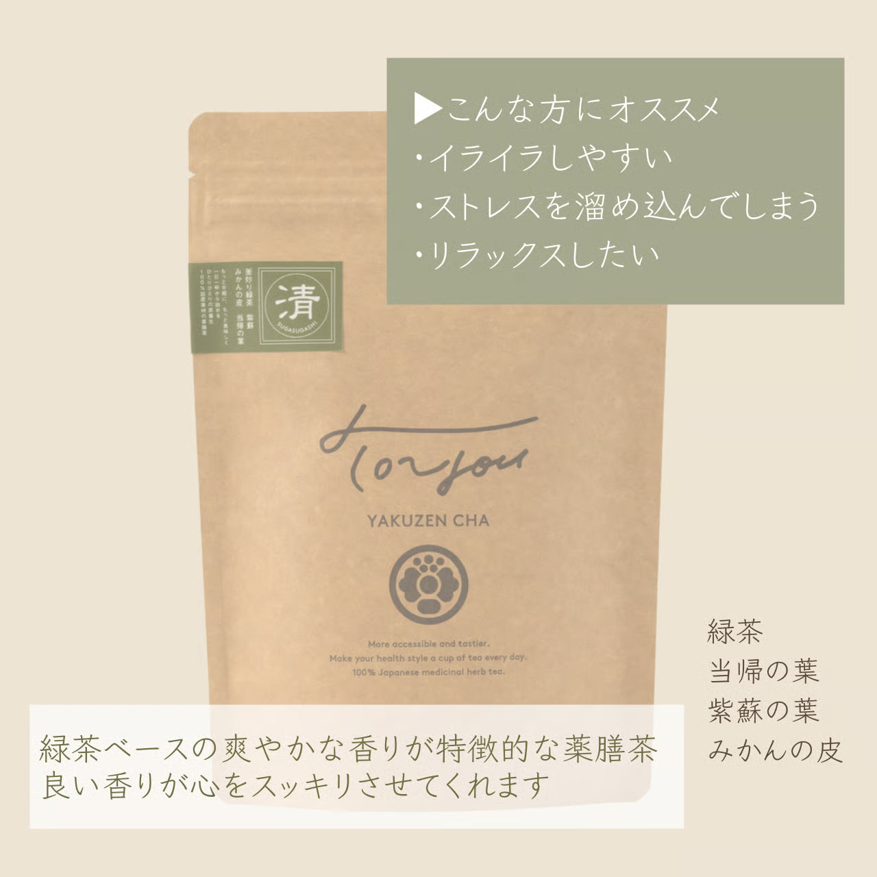 【緑茶ベース】ストレスを溜め込んでしまう方へ｜清 SUGASUGASHI